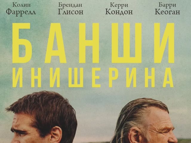 Банши Инишерина (The Banshees of Inisherin, 2022)