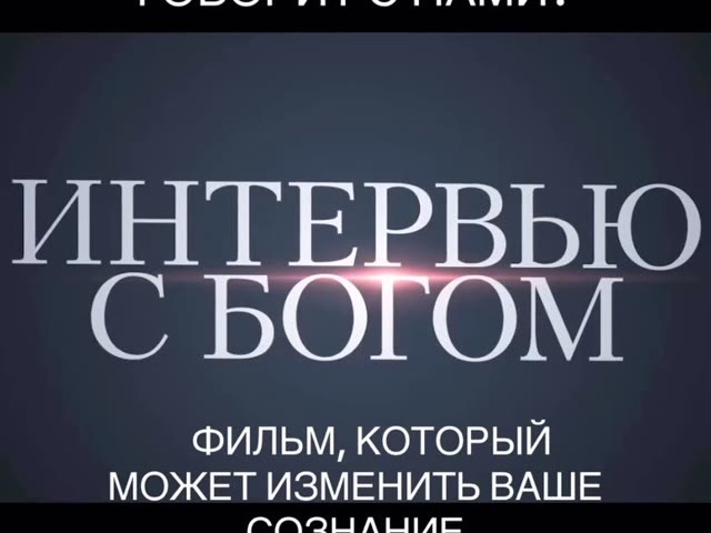 Интервью с Богом (An Interview with God, 2018)